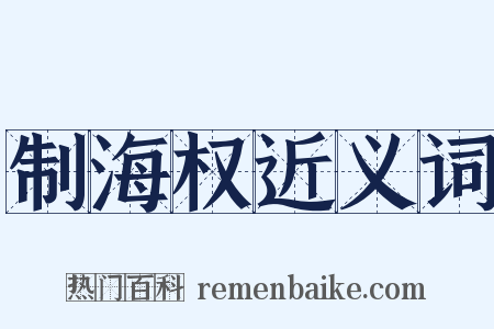 制海权近义词是什么意思的图片